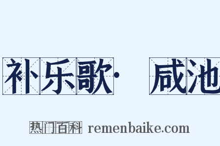 补乐歌·咸池是什么意思的图片